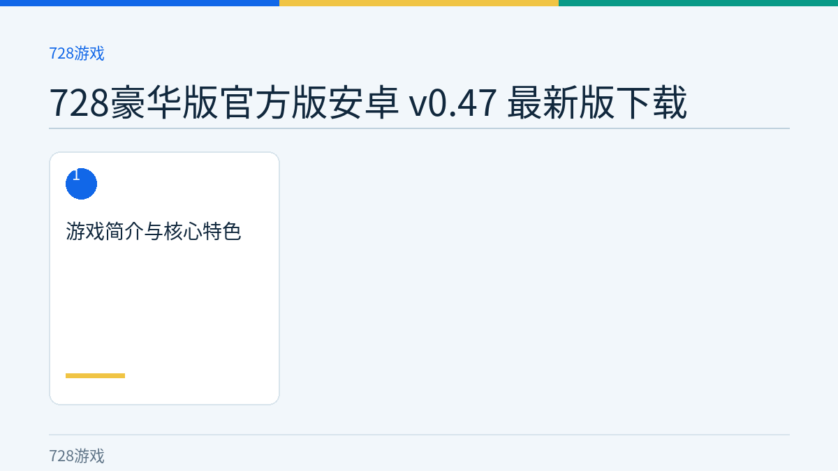 728豪华版官方版安卓 v0.47 最新版下载文章内容示意图